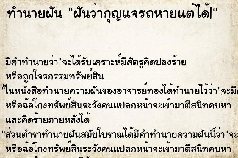 ทำนายฝันทำนายฝันฝันว่ากุญแจรถหายแต่ได้|